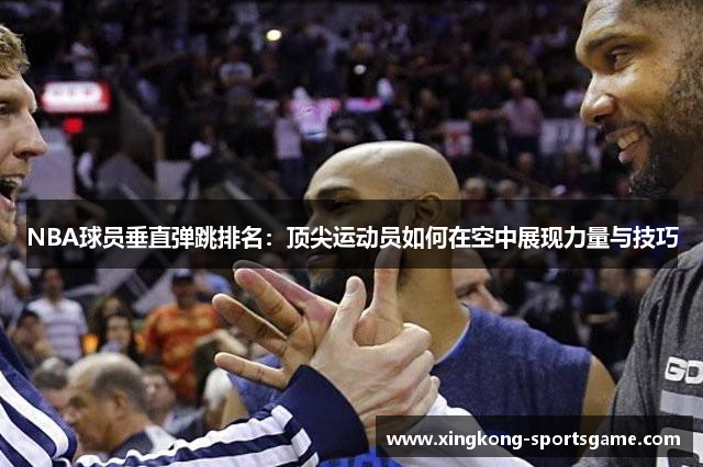 NBA球员垂直弹跳排名：顶尖运动员如何在空中展现力量与技巧