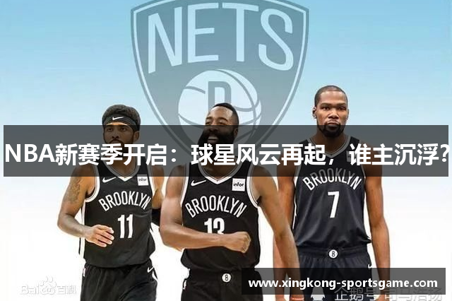 NBA新赛季开启：球星风云再起，谁主沉浮？
