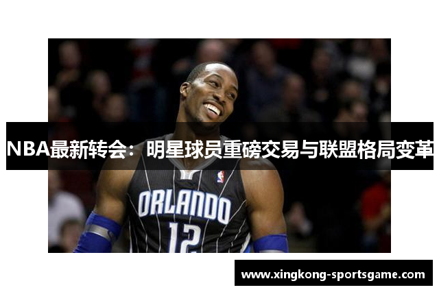NBA最新转会：明星球员重磅交易与联盟格局变革