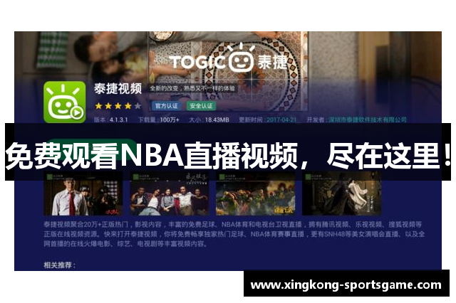 免费观看NBA直播视频，尽在这里！