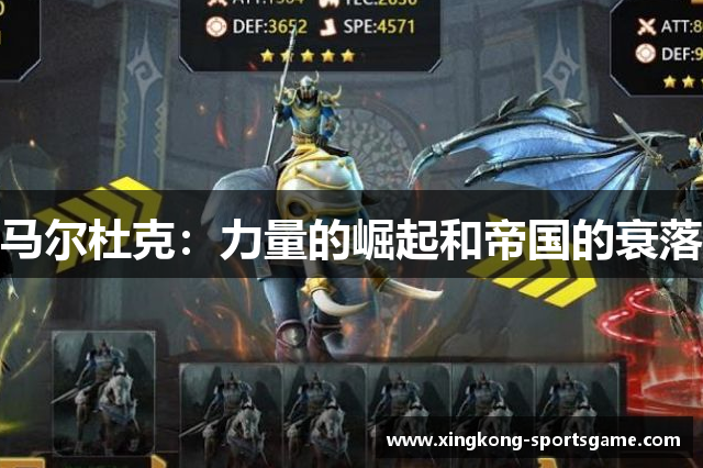 马尔杜克：力量的崛起和帝国的衰落