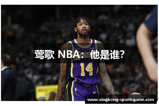 莺歌 NBA：他是谁？