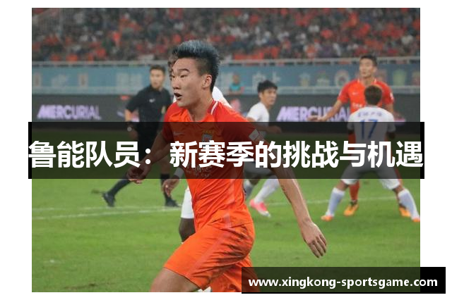 鲁能队员：新赛季的挑战与机遇