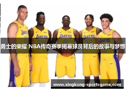 勇士的荣耀 NBA传奇赛季揭幕球员背后的故事与梦想