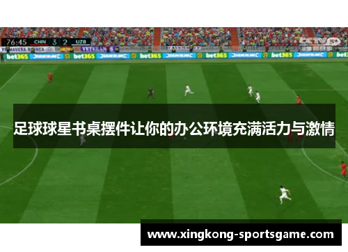足球球星书桌摆件让你的办公环境充满活力与激情