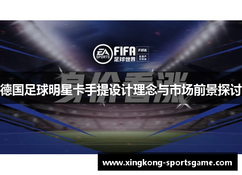 德国足球明星卡手提设计理念与市场前景探讨