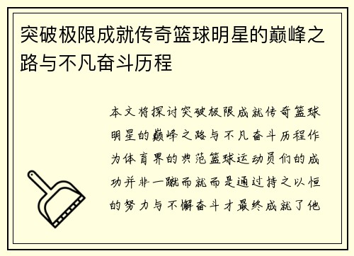 突破极限成就传奇篮球明星的巅峰之路与不凡奋斗历程
