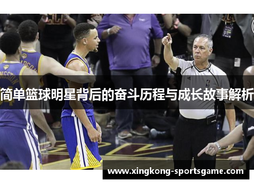简单篮球明星背后的奋斗历程与成长故事解析