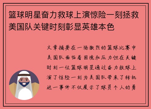 篮球明星奋力救球上演惊险一刻拯救美国队关键时刻彰显英雄本色