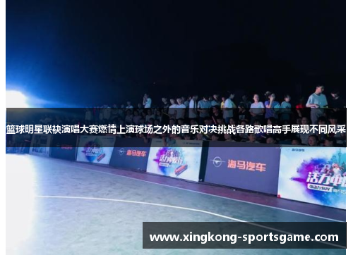 篮球明星联袂演唱大赛燃情上演球场之外的音乐对决挑战各路歌唱高手展现不同风采