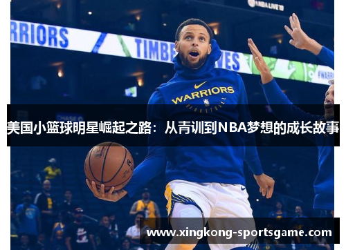 美国小篮球明星崛起之路：从青训到NBA梦想的成长故事