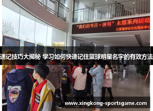 速记技巧大揭秘 学习如何快速记住篮球明星名字的有效方法