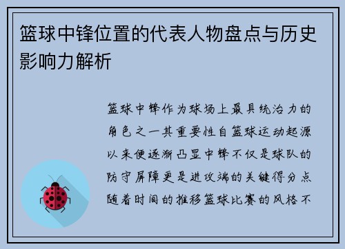 篮球中锋位置的代表人物盘点与历史影响力解析