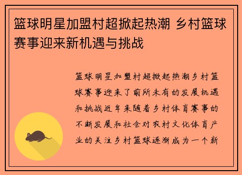 篮球明星加盟村超掀起热潮 乡村篮球赛事迎来新机遇与挑战