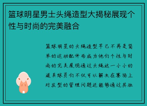 篮球明星男士头绳造型大揭秘展现个性与时尚的完美融合