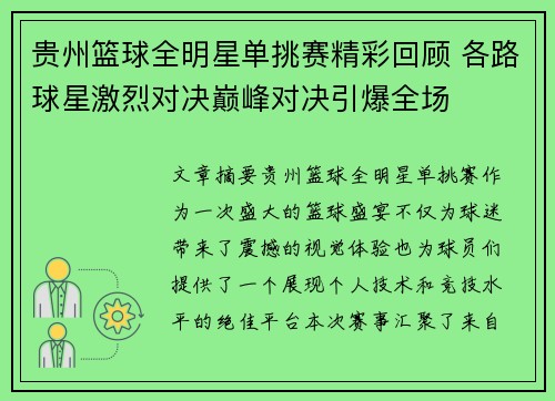 贵州篮球全明星单挑赛精彩回顾 各路球星激烈对决巅峰对决引爆全场